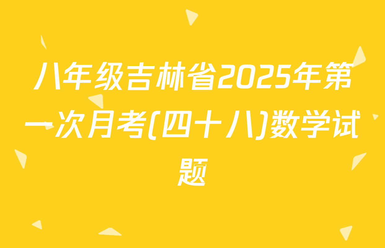 八年级吉林省2025年第一次月考(四十八)数学试题