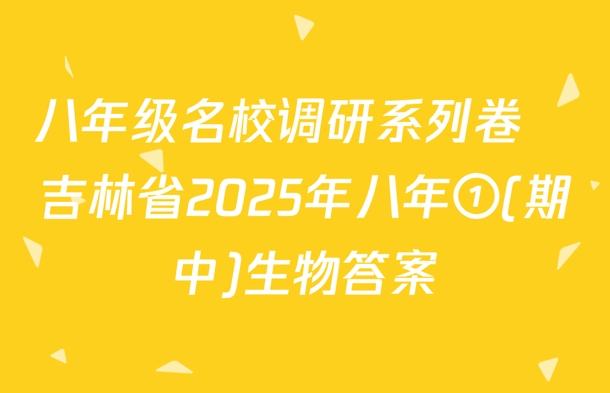 八年级名校调研系列卷•吉林省2025年八年①(期中)生物答案