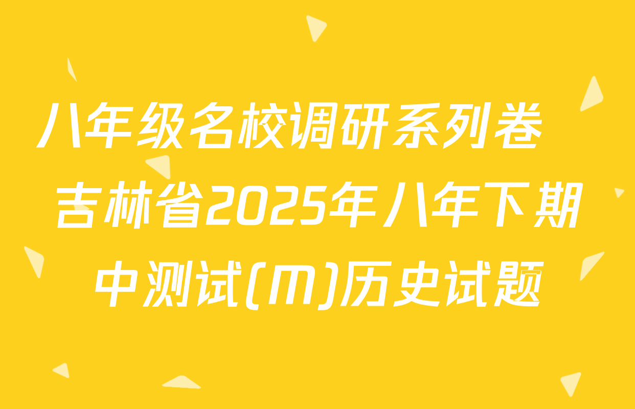 八年级名校调研系列卷•吉林省2025年八年下期中测试(M)历史试题