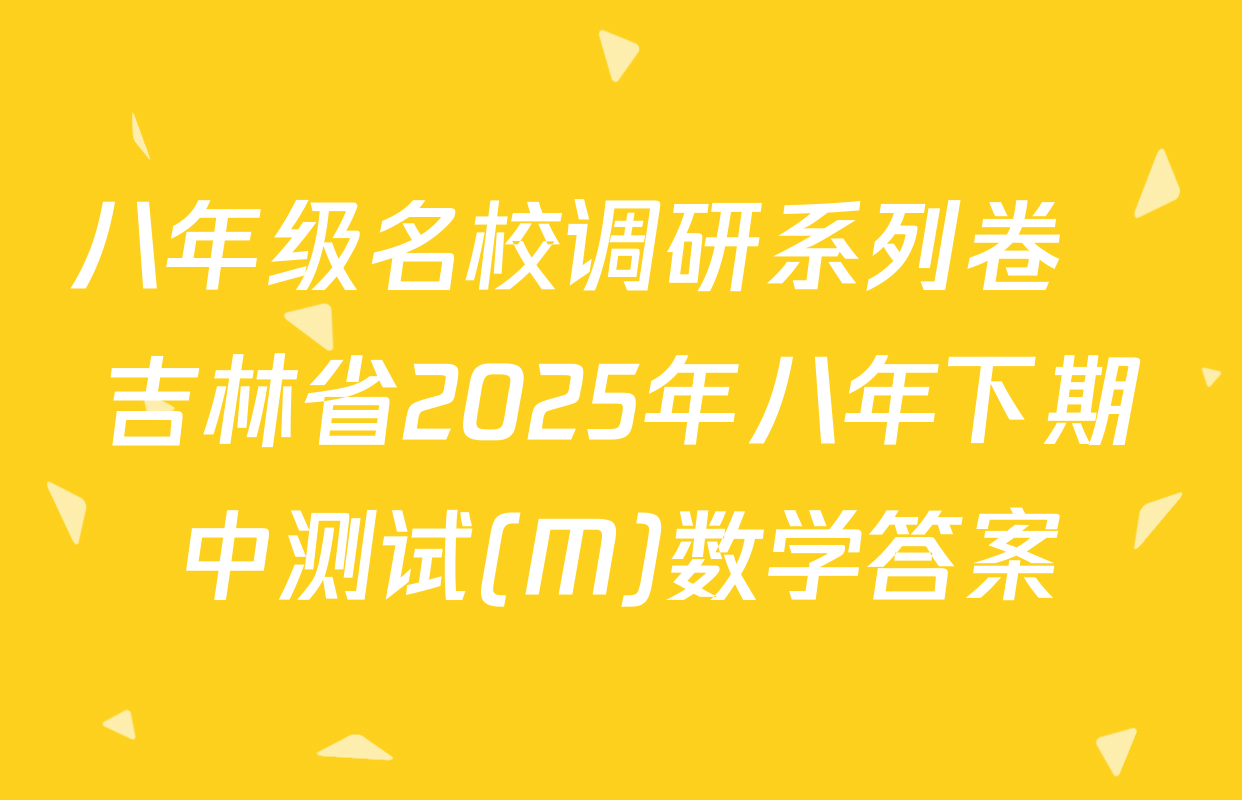 八年级名校调研系列卷•吉林省2025年八年下期中测试(M)数学答案