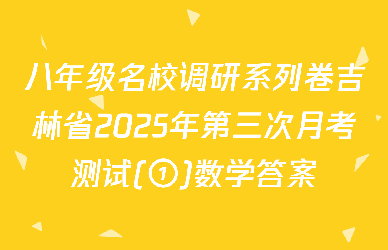 八年级名校调研系列卷吉林省2025年第三次月考测试(①)数学答案