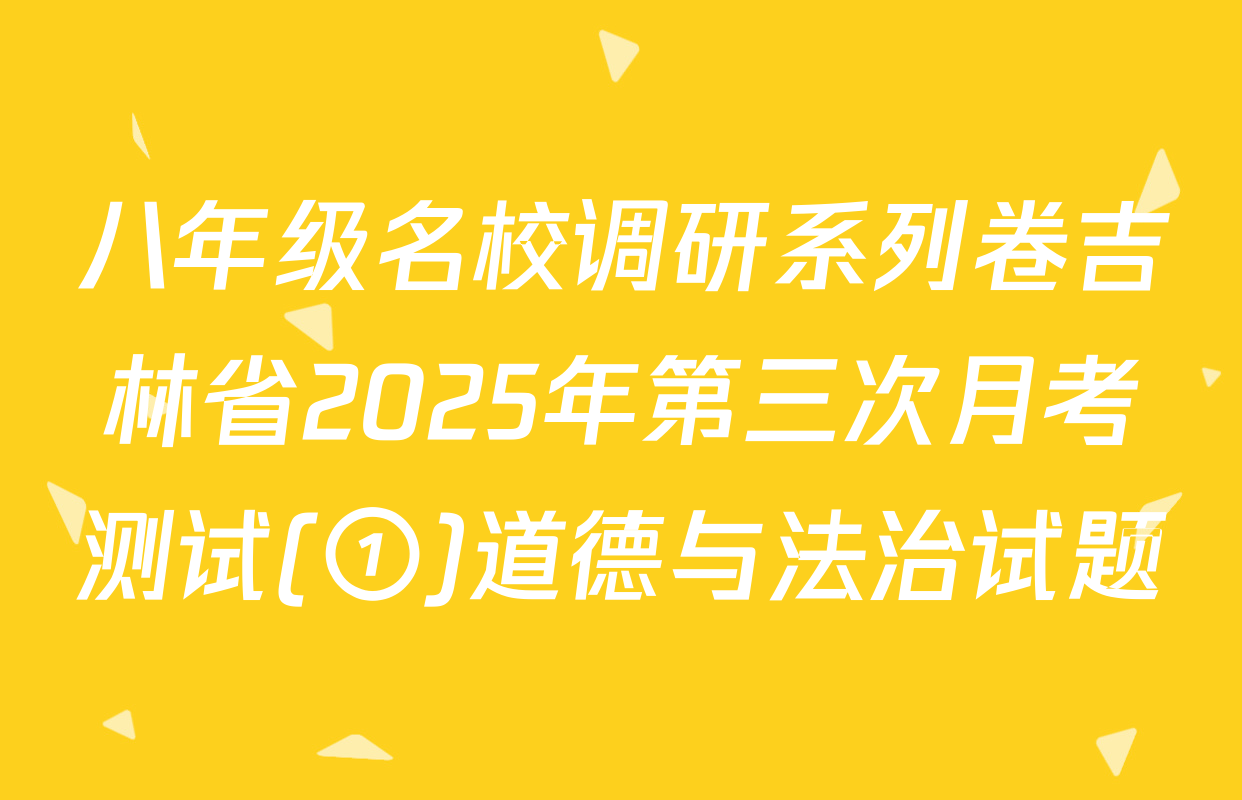 八年级名校调研系列卷吉林省2025年第三次月考测试(①)道德与法治试题