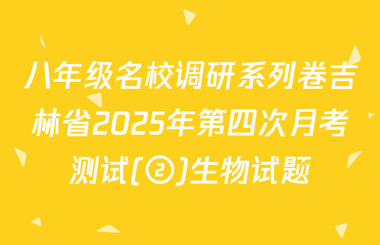 八年级名校调研系列卷吉林省2025年第四次月考测试(②)生物试题