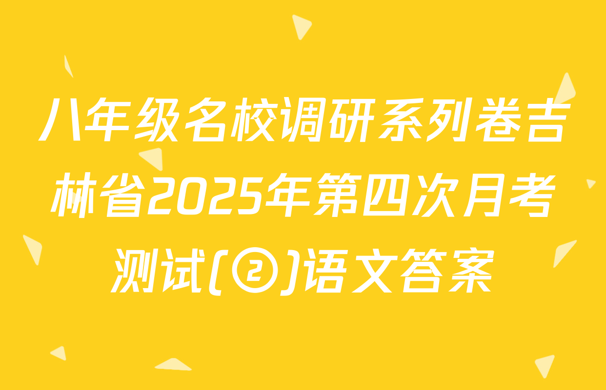 八年级名校调研系列卷吉林省2025年第四次月考测试(②)语文答案