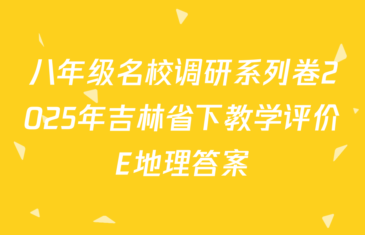 八年级名校调研系列卷2025年吉林省下教学评价E地理答案