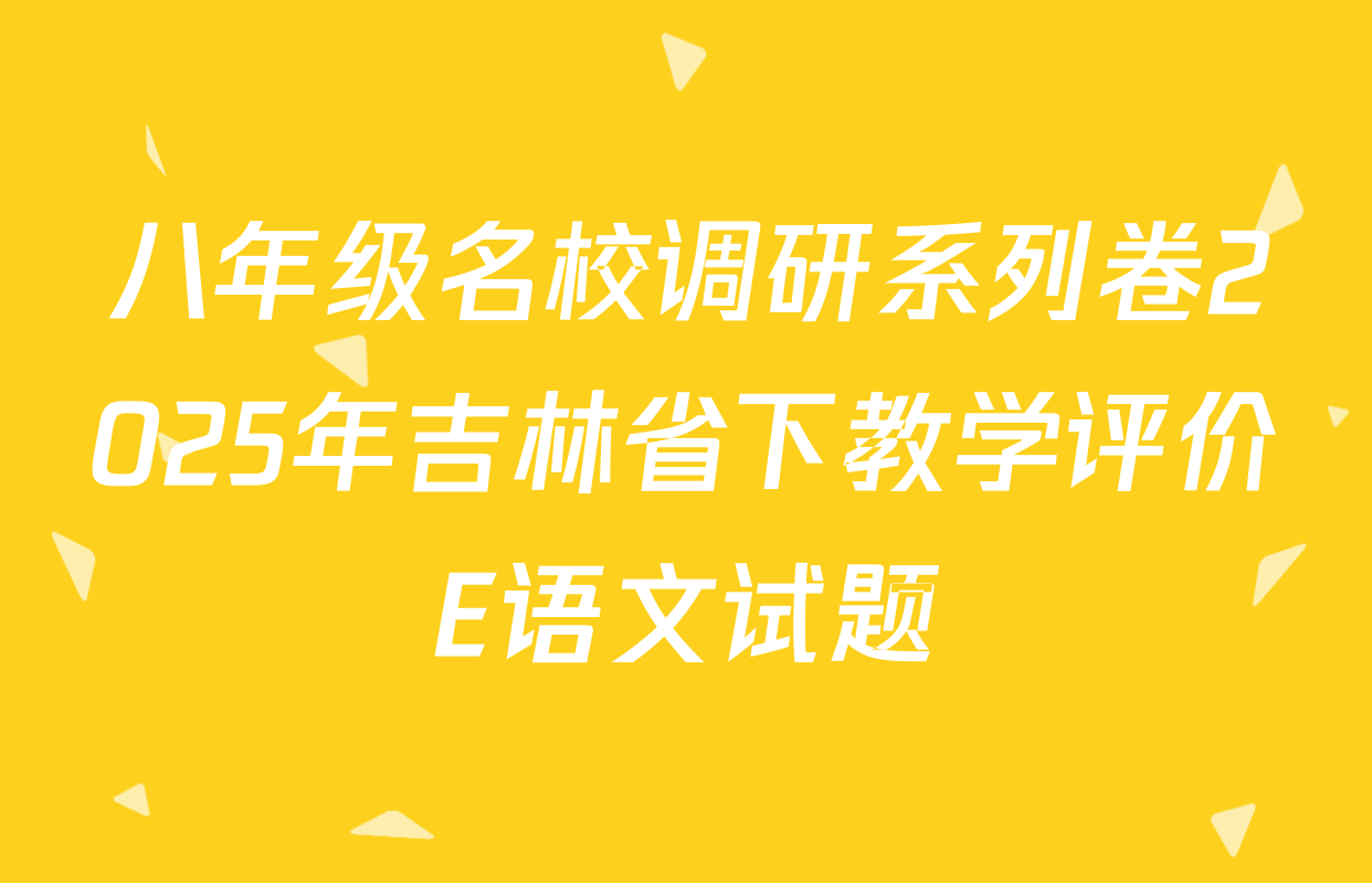 八年级名校调研系列卷2025年吉林省下教学评价E语文试题