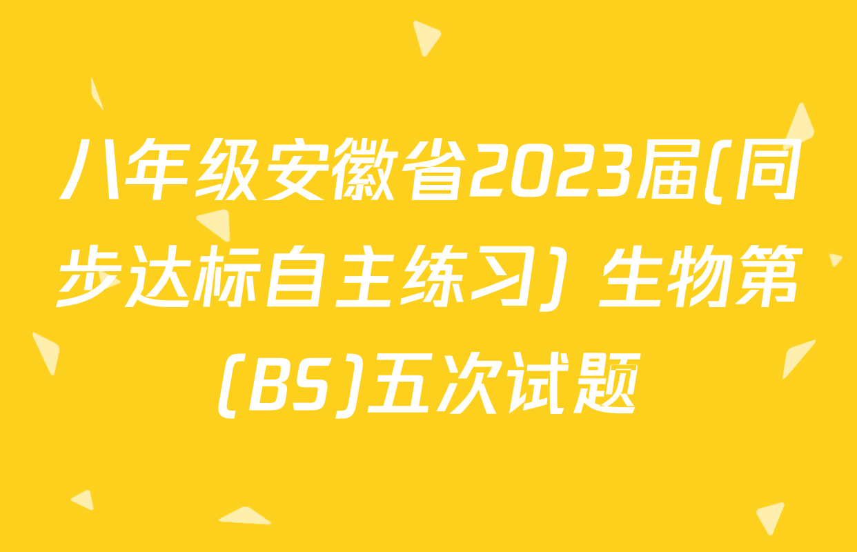八年级安徽省2023届(同步达标自主练习) 生物第(BS)五次试题