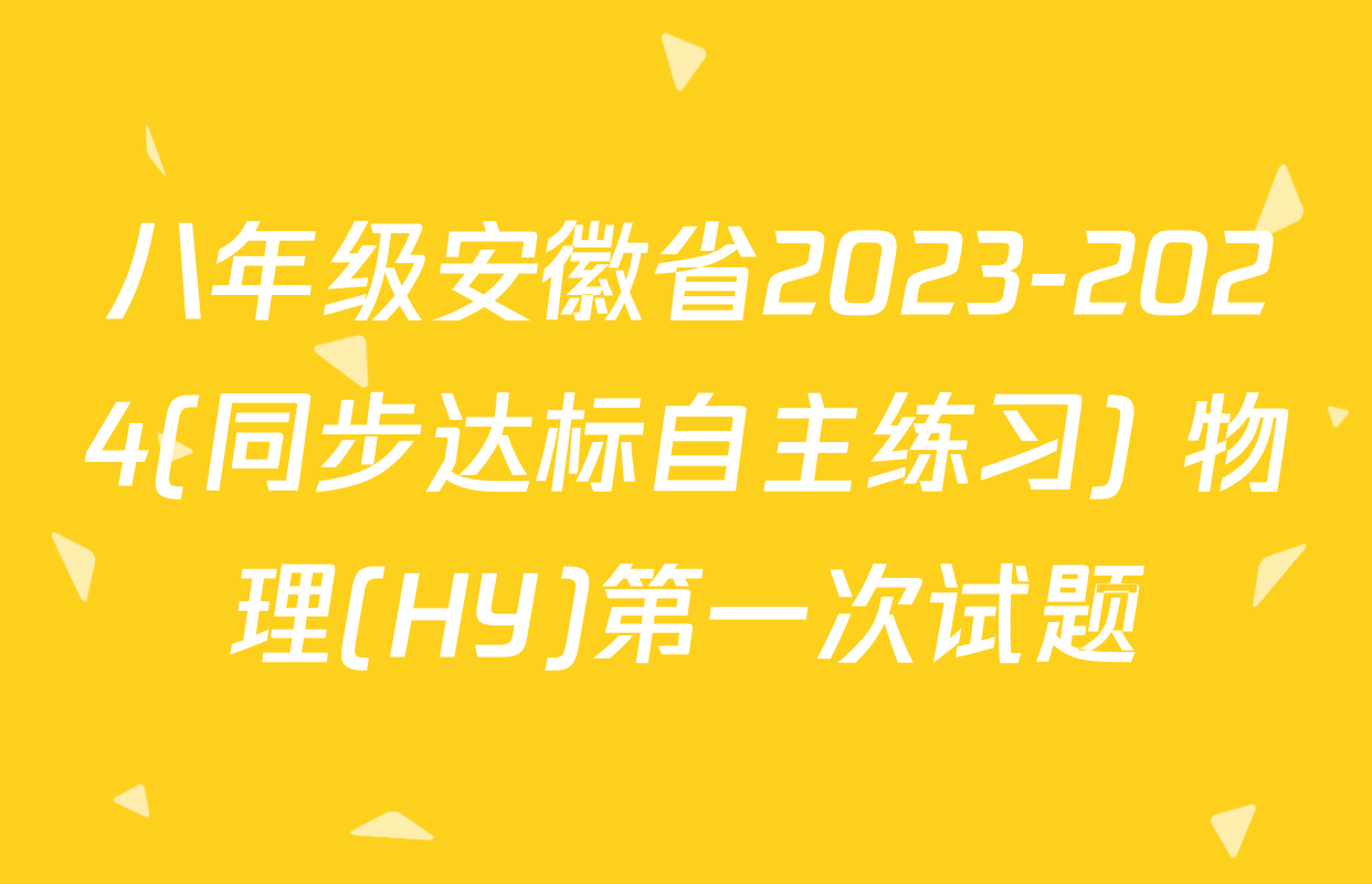八年级安徽省2023-2024(同步达标自主练习) 物理(HY)第一次试题