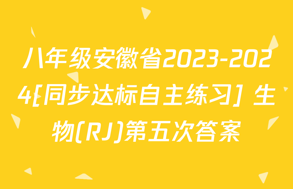 八年级安徽省2023-2024[同步达标自主练习] 生物(RJ)第五次答案