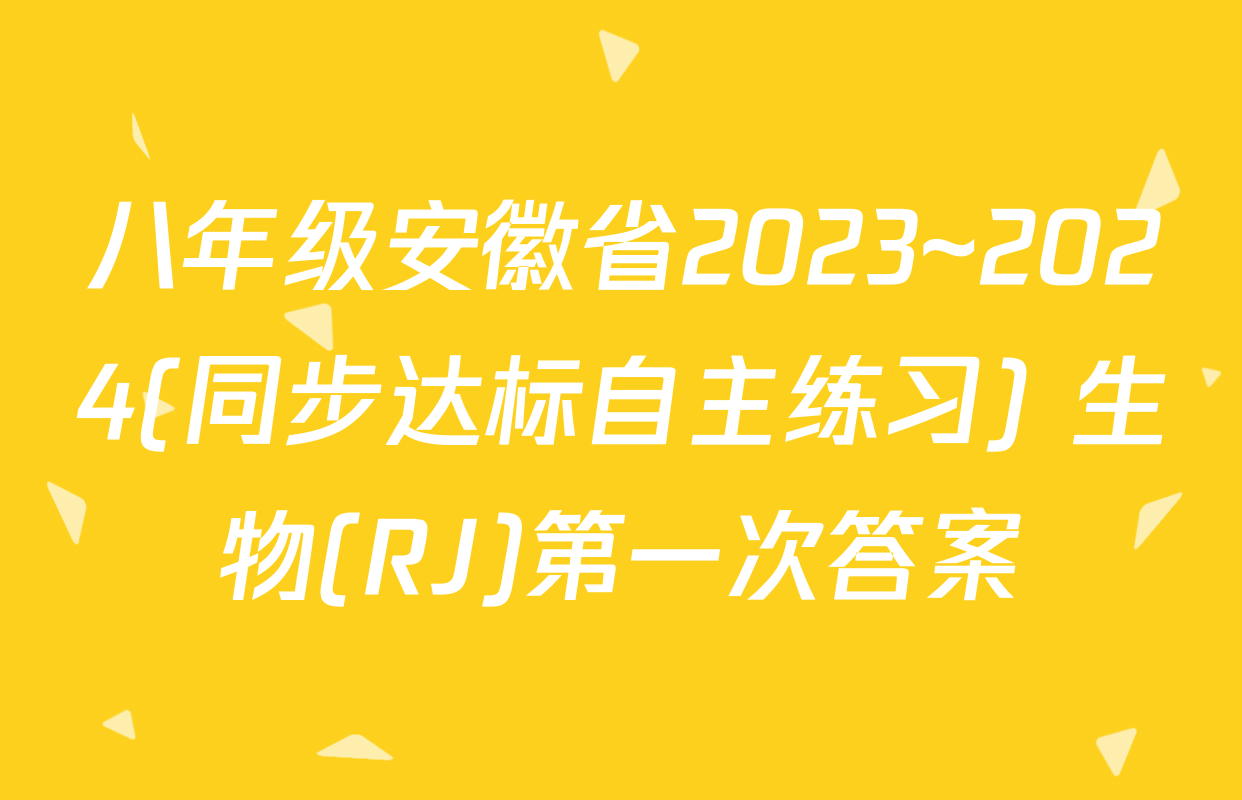 八年级安徽省2023~2024(同步达标自主练习) 生物(RJ)第一次答案