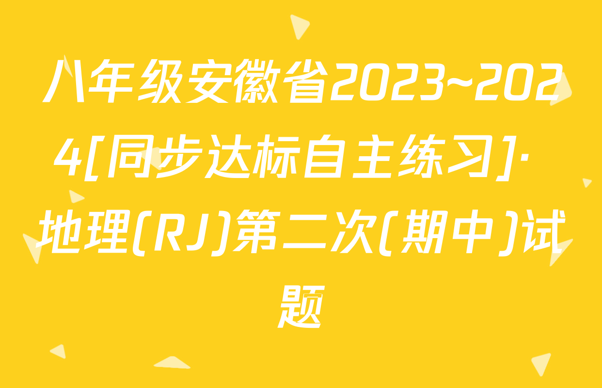 八年级安徽省2023~2024[同步达标自主练习]· 地理(RJ)第二次(期中)试题