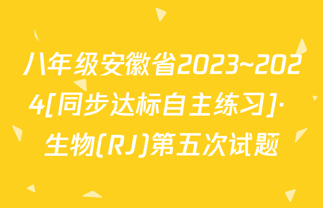 八年级安徽省2023~2024[同步达标自主练习]· 生物(RJ)第五次试题