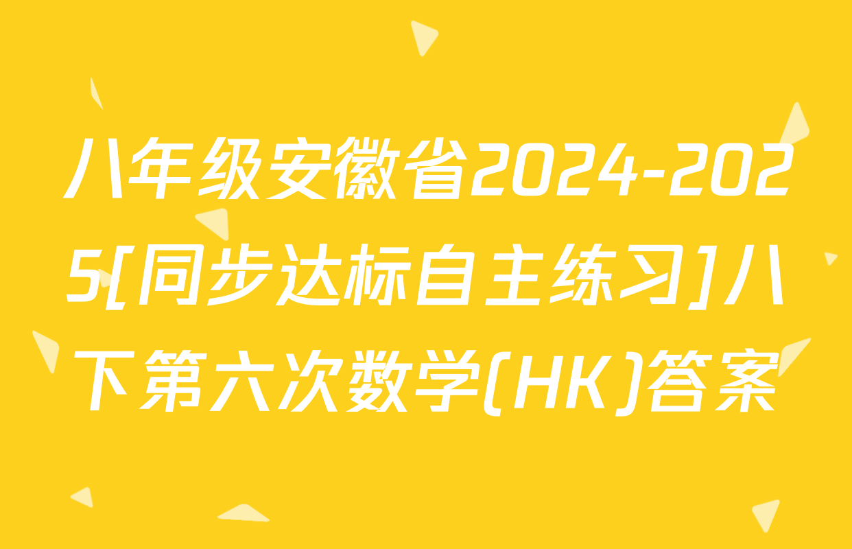 八年级安徽省2024-2025[同步达标自主练习]八下第六次数学(HK)答案