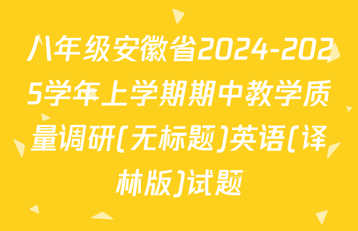 八年级安徽省2024-2025学年上学期期中教学质量调研(无标题)英语(译林版)试题
