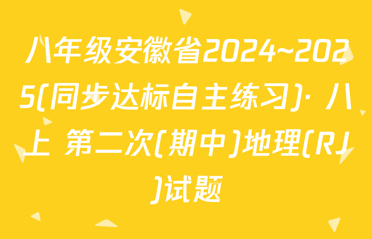 八年级安徽省2024~2025(同步达标自主练习)· 八上 第二次(期中)地理(RJ)试题