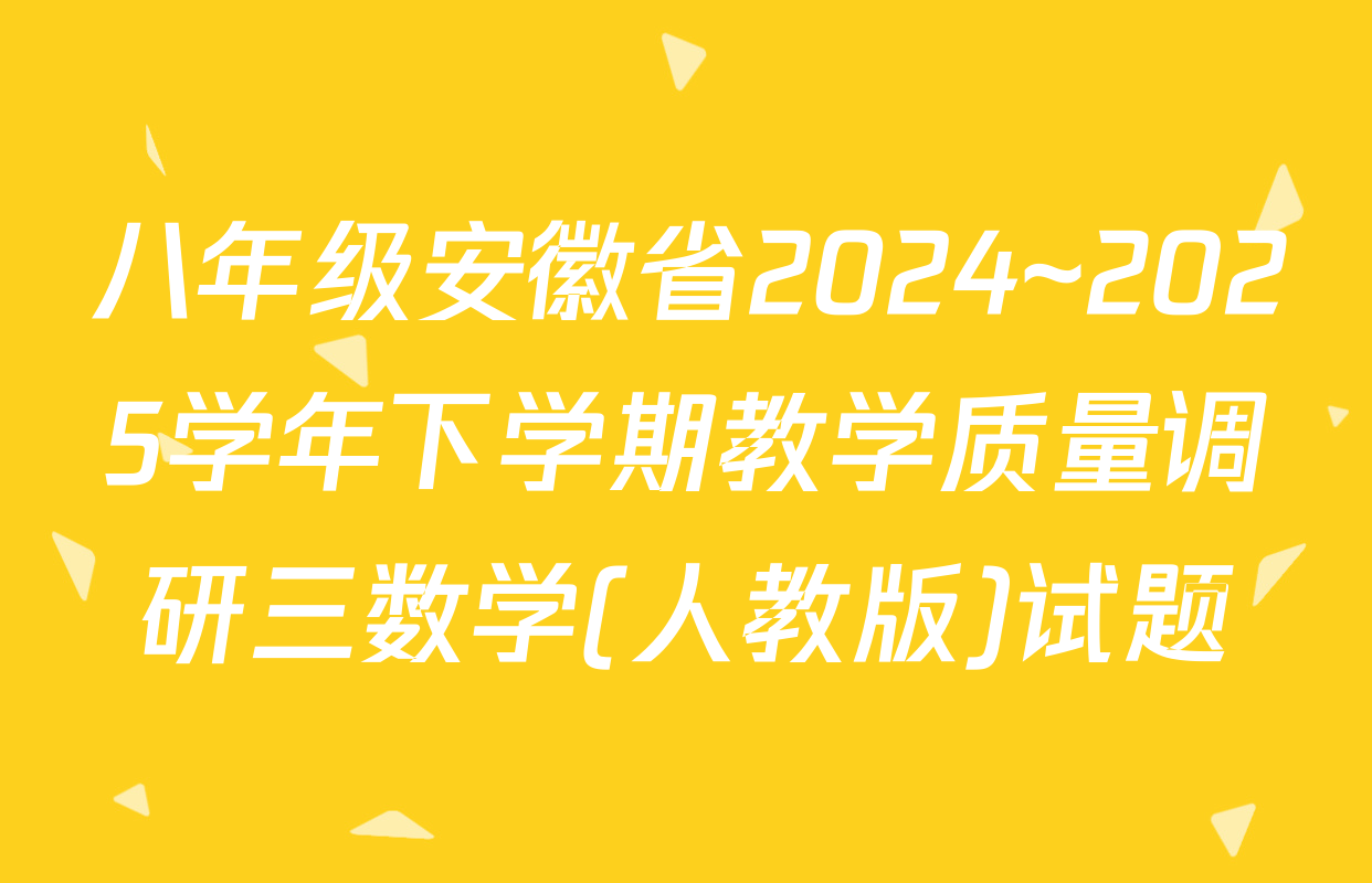 八年级安徽省2024~2025学年下学期教学质量调研三数学(人教版)试题