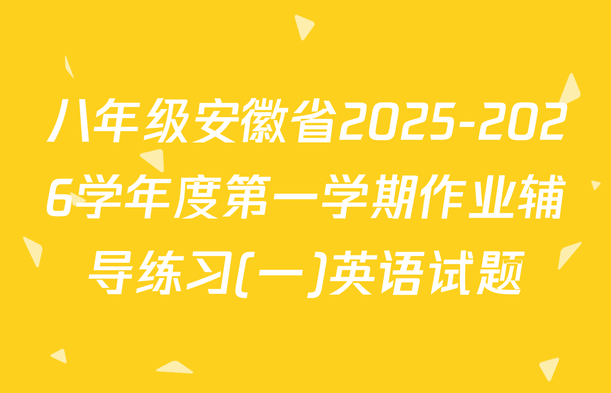八年级安徽省2025-2026学年度第一学期作业辅导练习(一)英语试题