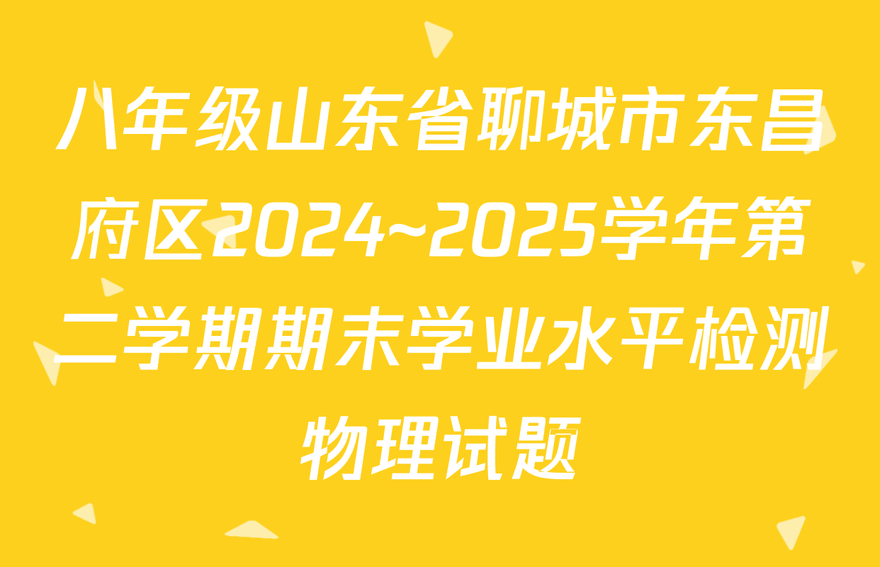 八年级山东省聊城市东昌府区2024~2025学年第二学期期末学业水平检测物理试题