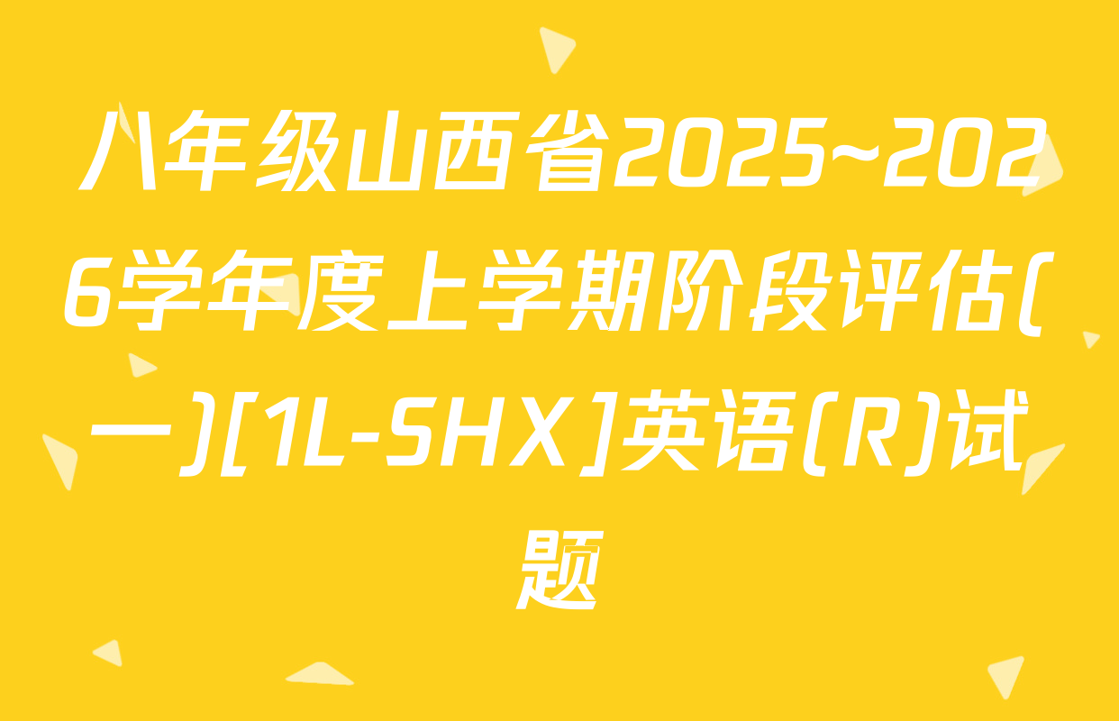 八年级山西省2025~2026学年度上学期阶段评估(一)[1L-SHX]英语(R)试题