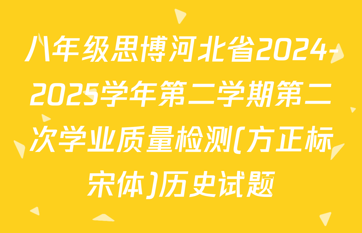 八年级思博河北省2024-2025学年第二学期第二次学业质量检测(方正标宋体)历史试题