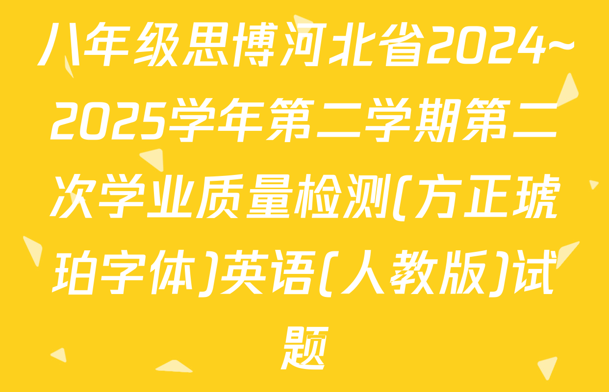 八年级思博河北省2024~2025学年第二学期第二次学业质量检测(方正琥珀字体)英语(人教版)试题