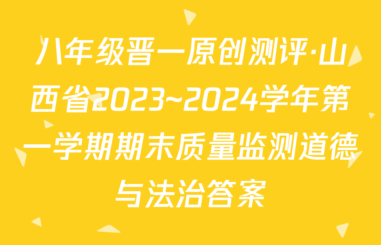 八年级晋一原创测评·山西省2023~2024学年第一学期期末质量监测道德与法治答案