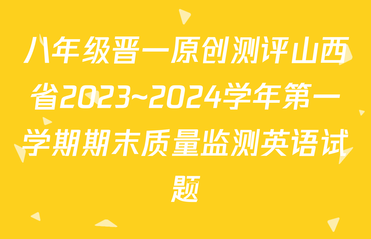 八年级晋一原创测评山西省2023~2024学年第一学期期末质量监测英语试题