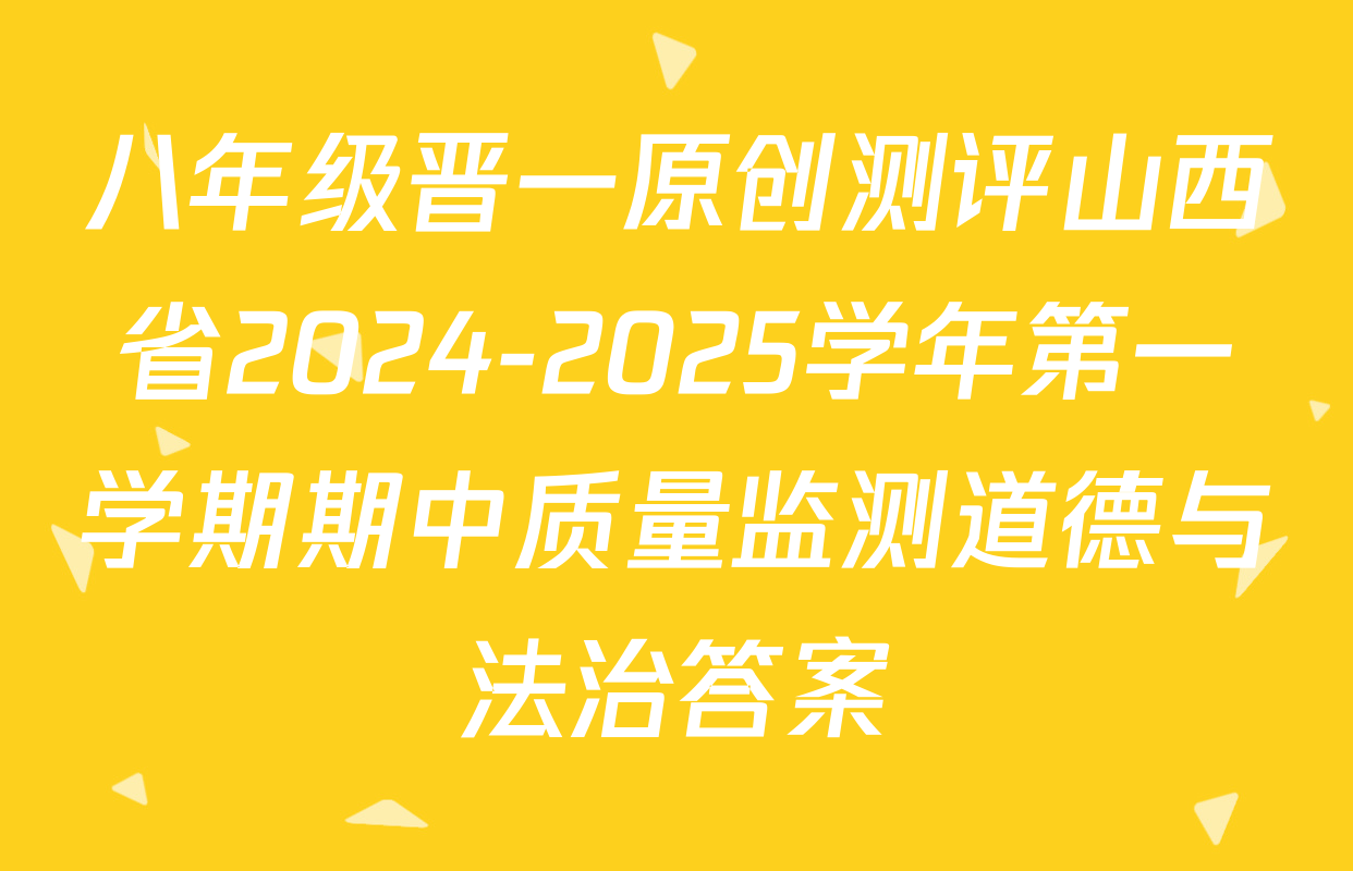 八年级晋一原创测评山西省2024-2025学年第一学期期中质量监测道德与法治答案