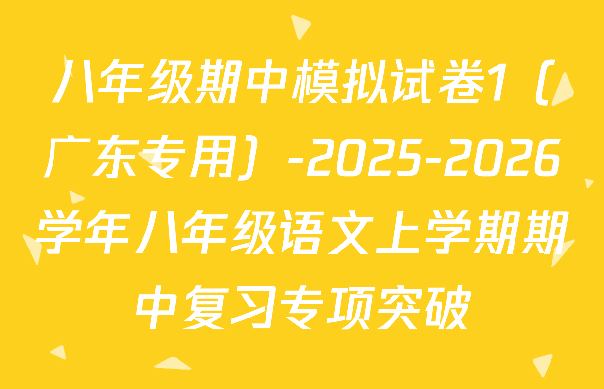 八年级期中模拟试卷1（广东专用）-2025-2026学年八年级语文上学期期中复习专项突破