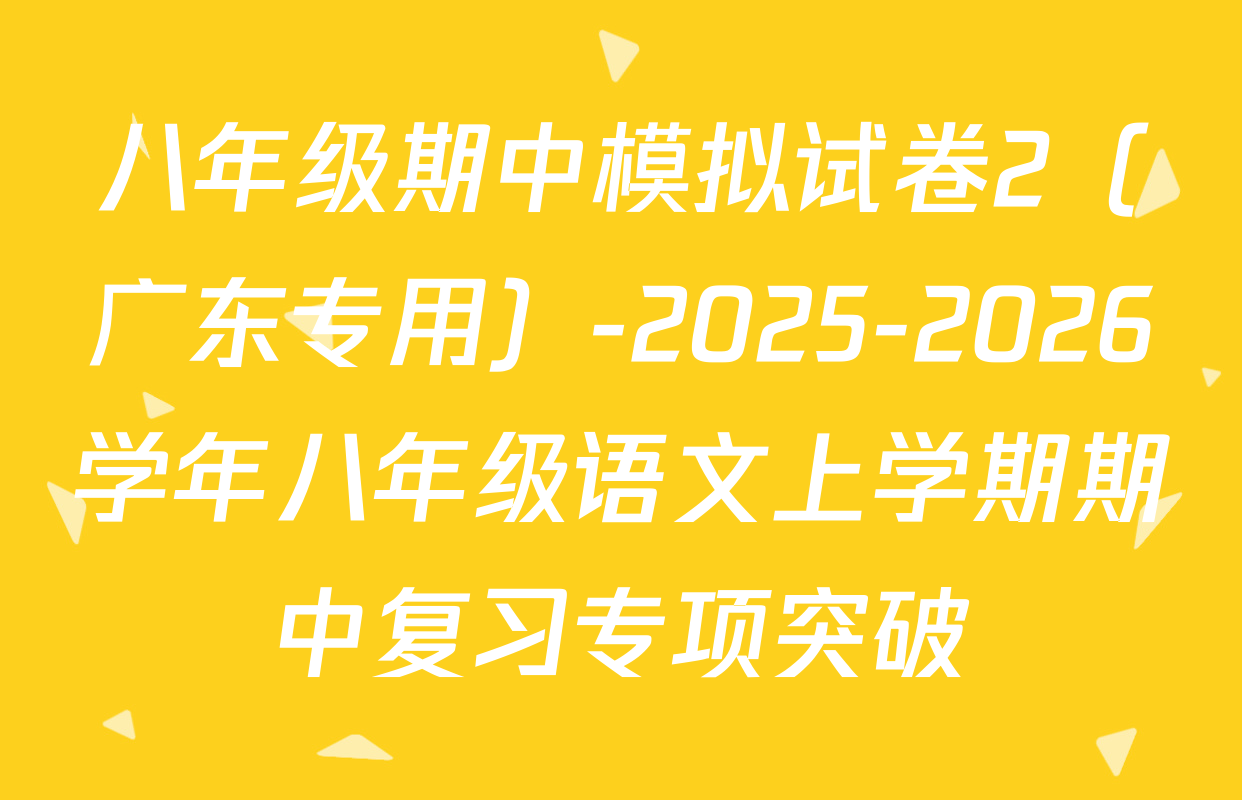 八年级期中模拟试卷2（广东专用）-2025-2026学年八年级语文上学期期中复习专项突破