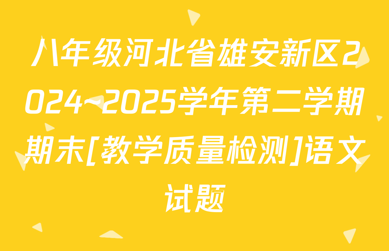 八年级河北省雄安新区2024~2025学年第二学期期末[教学质量检测]语文试题