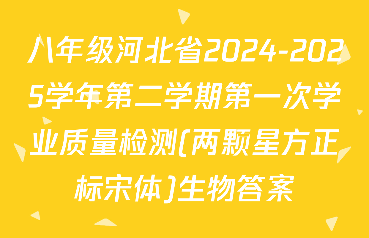 八年级河北省2024-2025学年第二学期第一次学业质量检测(两颗星方正标宋体)生物答案