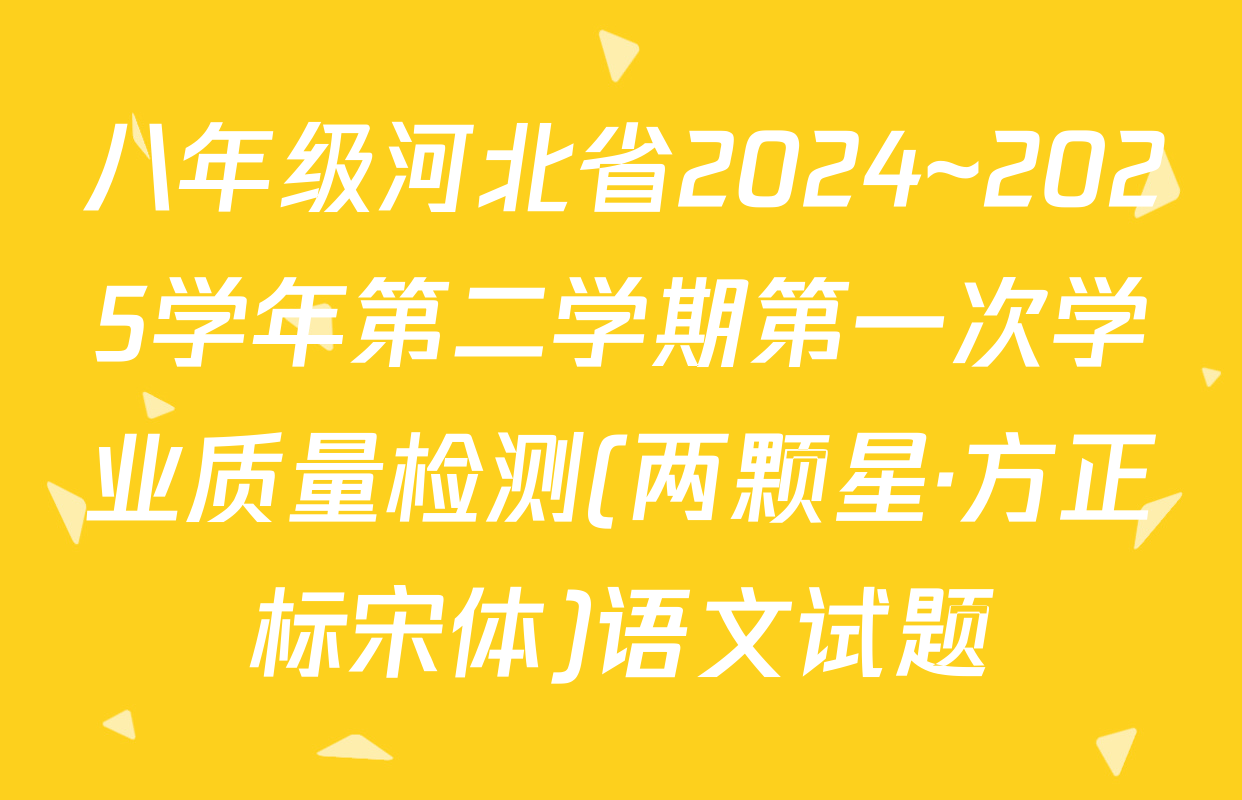 八年级河北省2024~2025学年第二学期第一次学业质量检测(两颗星·方正标宋体)语文试题