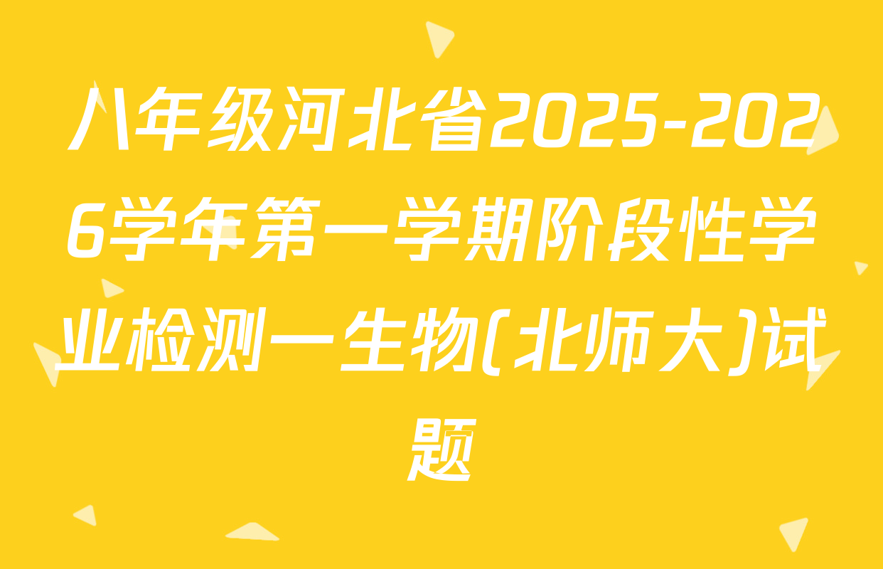 八年级河北省2025-2026学年第一学期阶段性学业检测一生物(北师大)试题