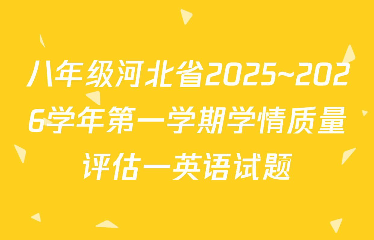 八年级河北省2025~2026学年第一学期学情质量评估一英语试题