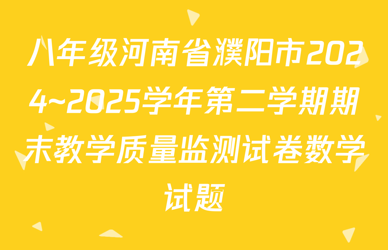 八年级河南省濮阳市2024~2025学年第二学期期末教学质量监测试卷数学试题