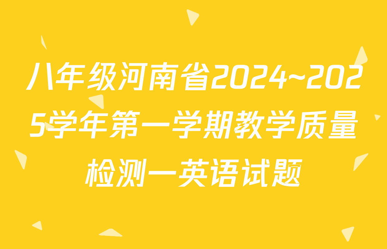 八年级河南省2024~2025学年第一学期教学质量检测一英语试题