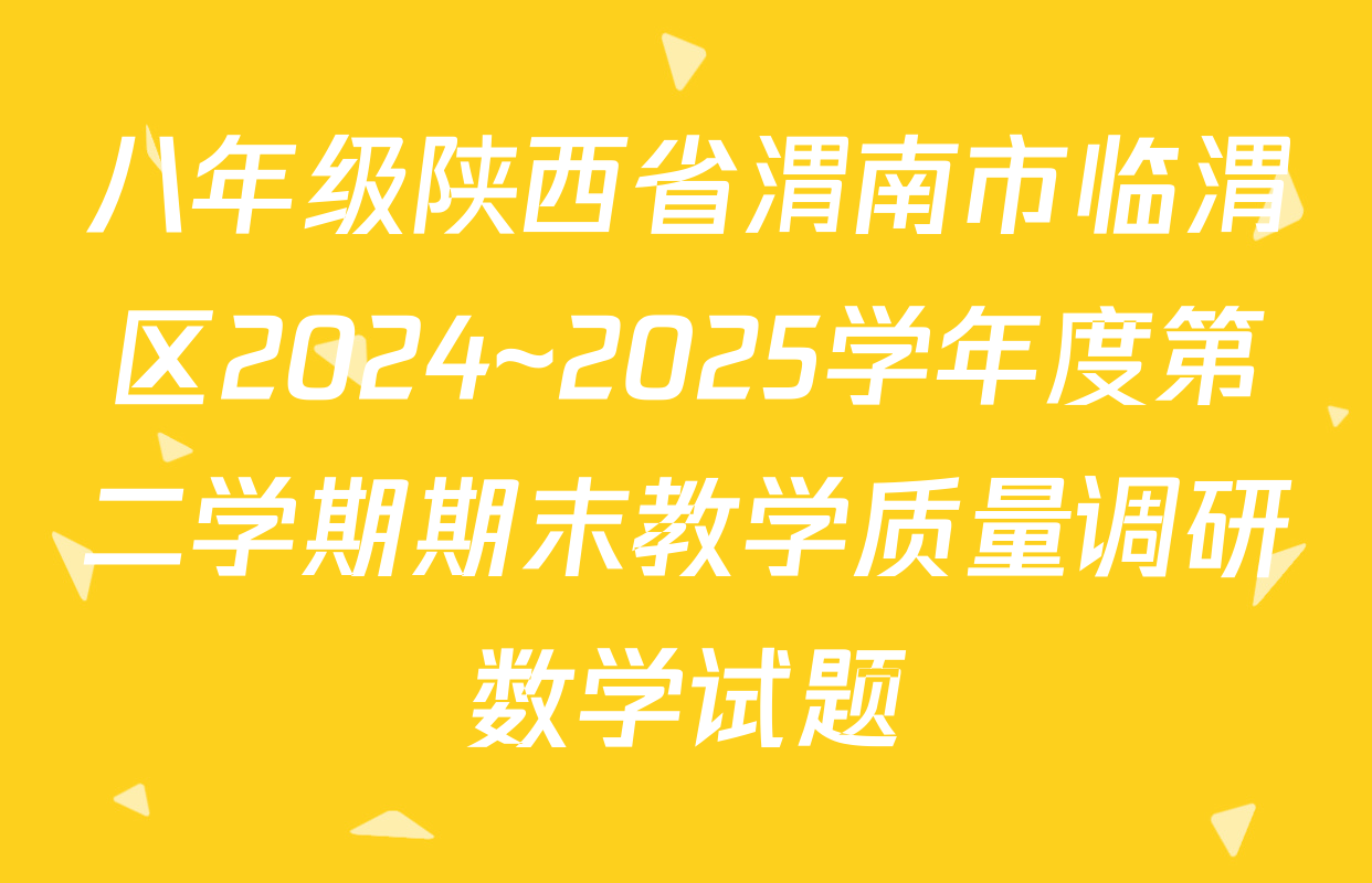 八年级陕西省渭南市临渭区2024~2025学年度第二学期期末教学质量调研数学试题