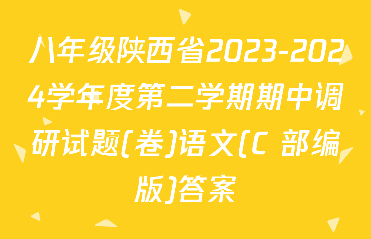 八年级陕西省2023-2024学年度第二学期期中调研试题(卷)语文(C 部编版)答案
