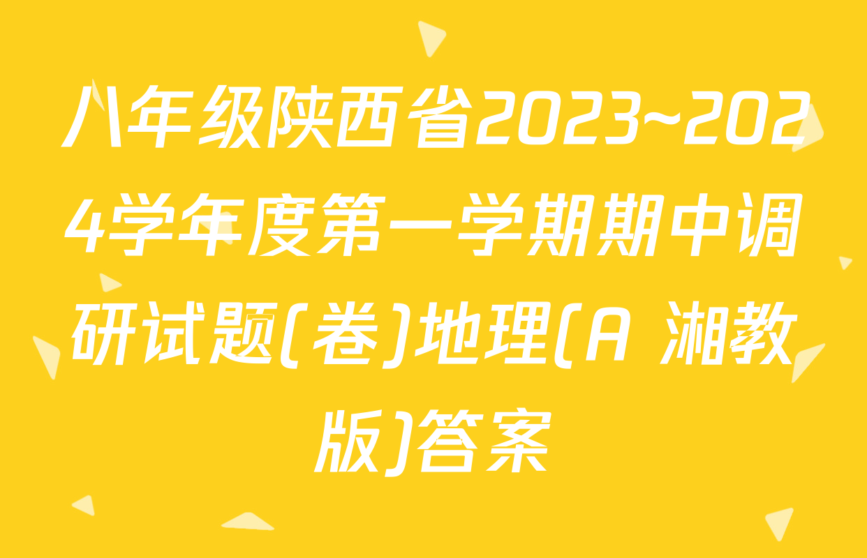 八年级陕西省2023~2024学年度第一学期期中调研试题(卷)地理(A 湘教版)答案