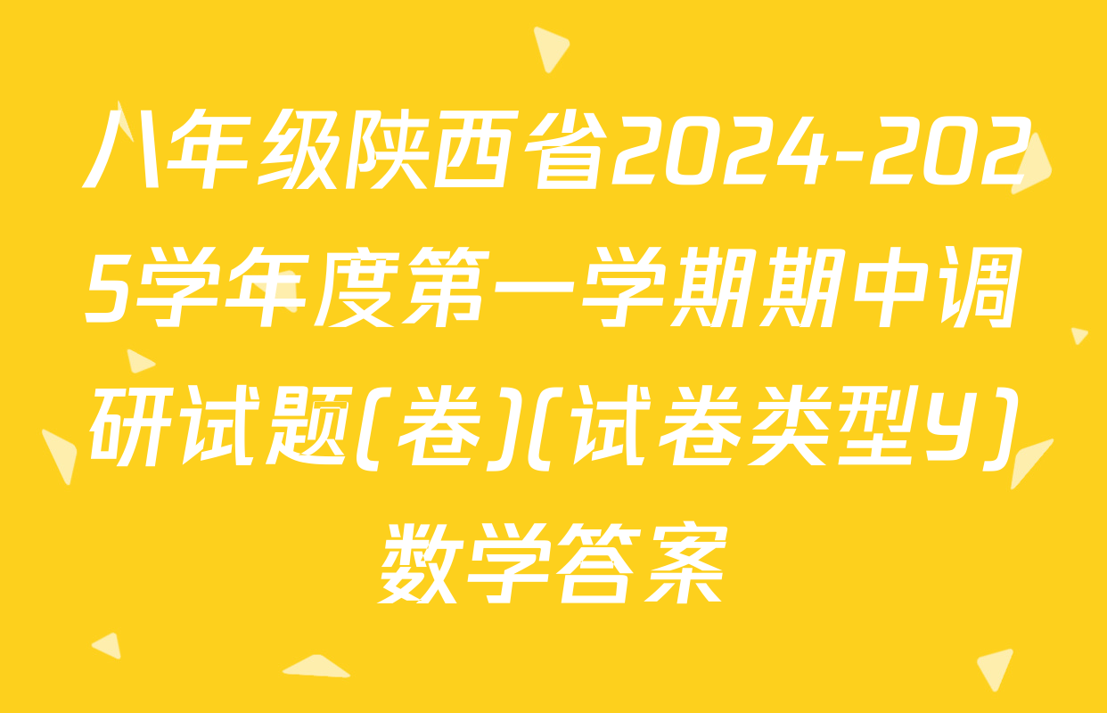 八年级陕西省2024-2025学年度第一学期期中调研试题(卷)(试卷类型Y)数学答案