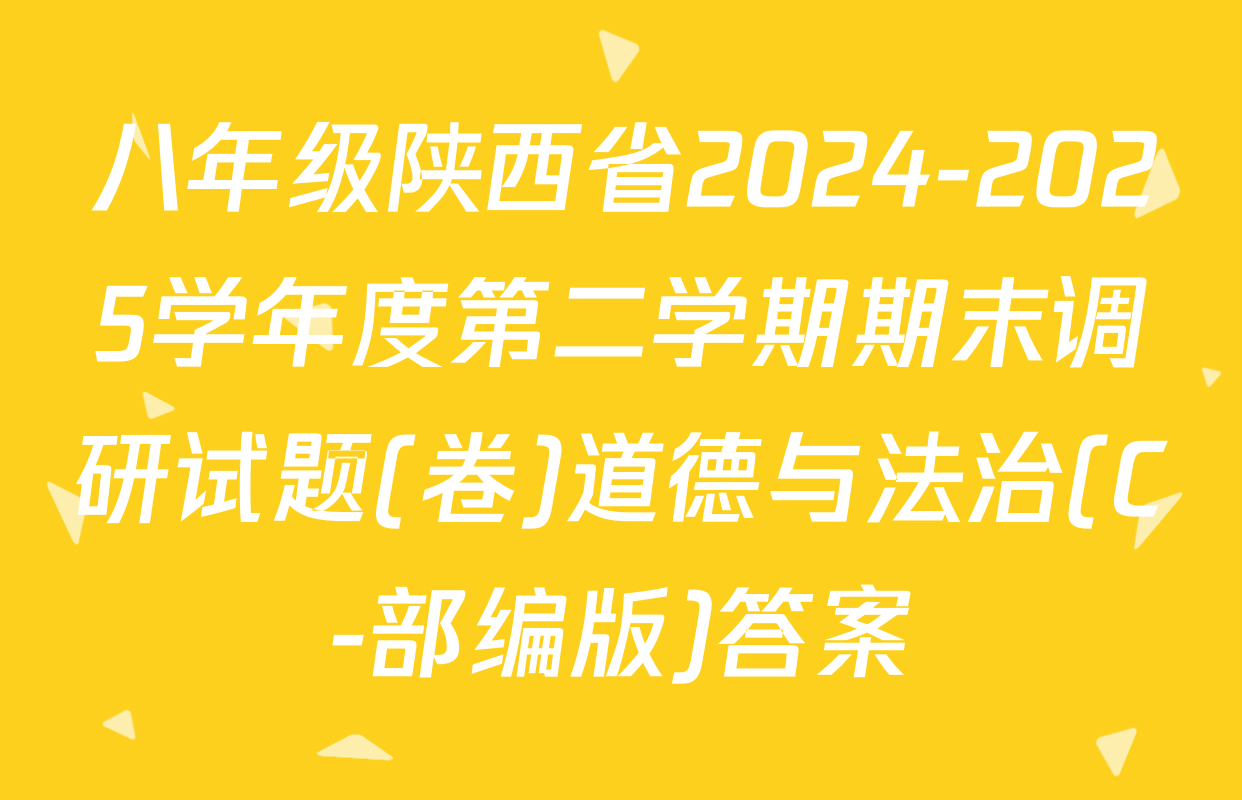 八年级陕西省2024-2025学年度第二学期期末调研试题(卷)道德与法治(C-部编版)答案