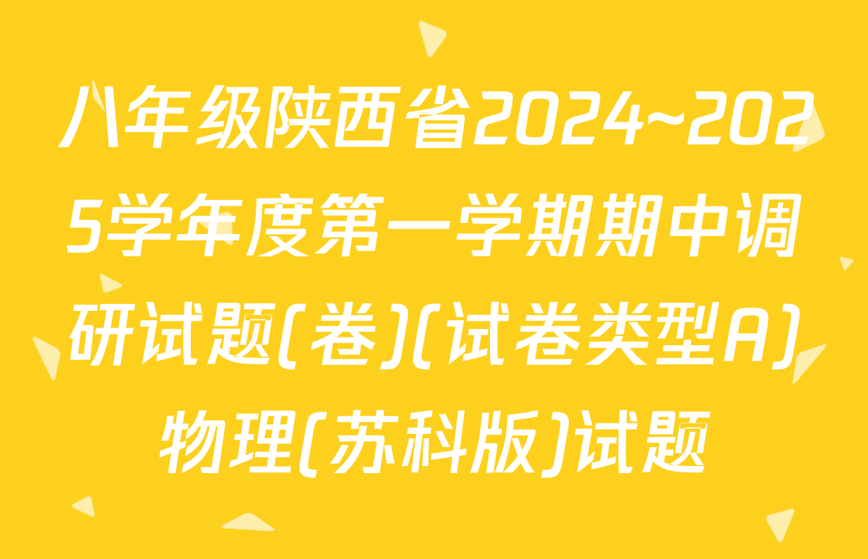 八年级陕西省2024~2025学年度第一学期期中调研试题(卷)(试卷类型A)物理(苏科版)试题