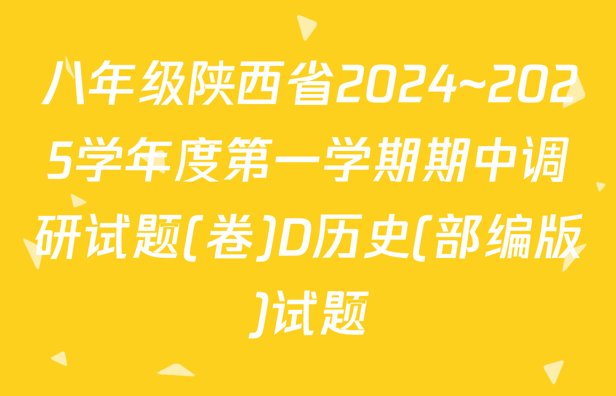 八年级陕西省2024~2025学年度第一学期期中调研试题(卷)D历史(部编版)试题