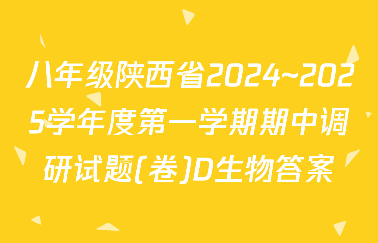 八年级陕西省2024~2025学年度第一学期期中调研试题(卷)D生物答案