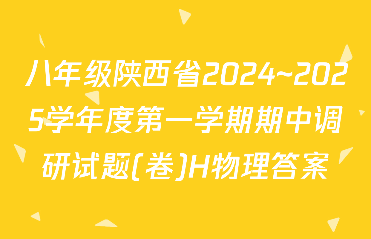 八年级陕西省2024~2025学年度第一学期期中调研试题(卷)H物理答案