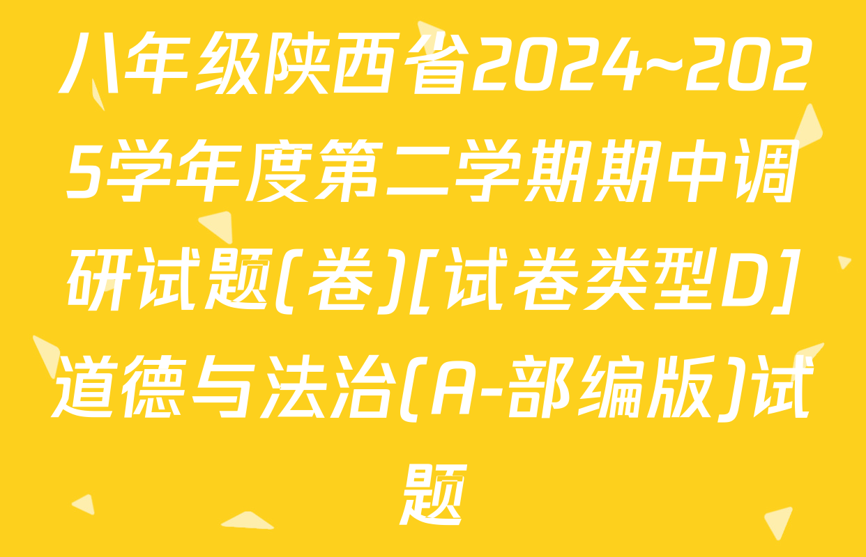 八年级陕西省2024~2025学年度第二学期期中调研试题(卷)[试卷类型D]道德与法治(A-部编版)试题
