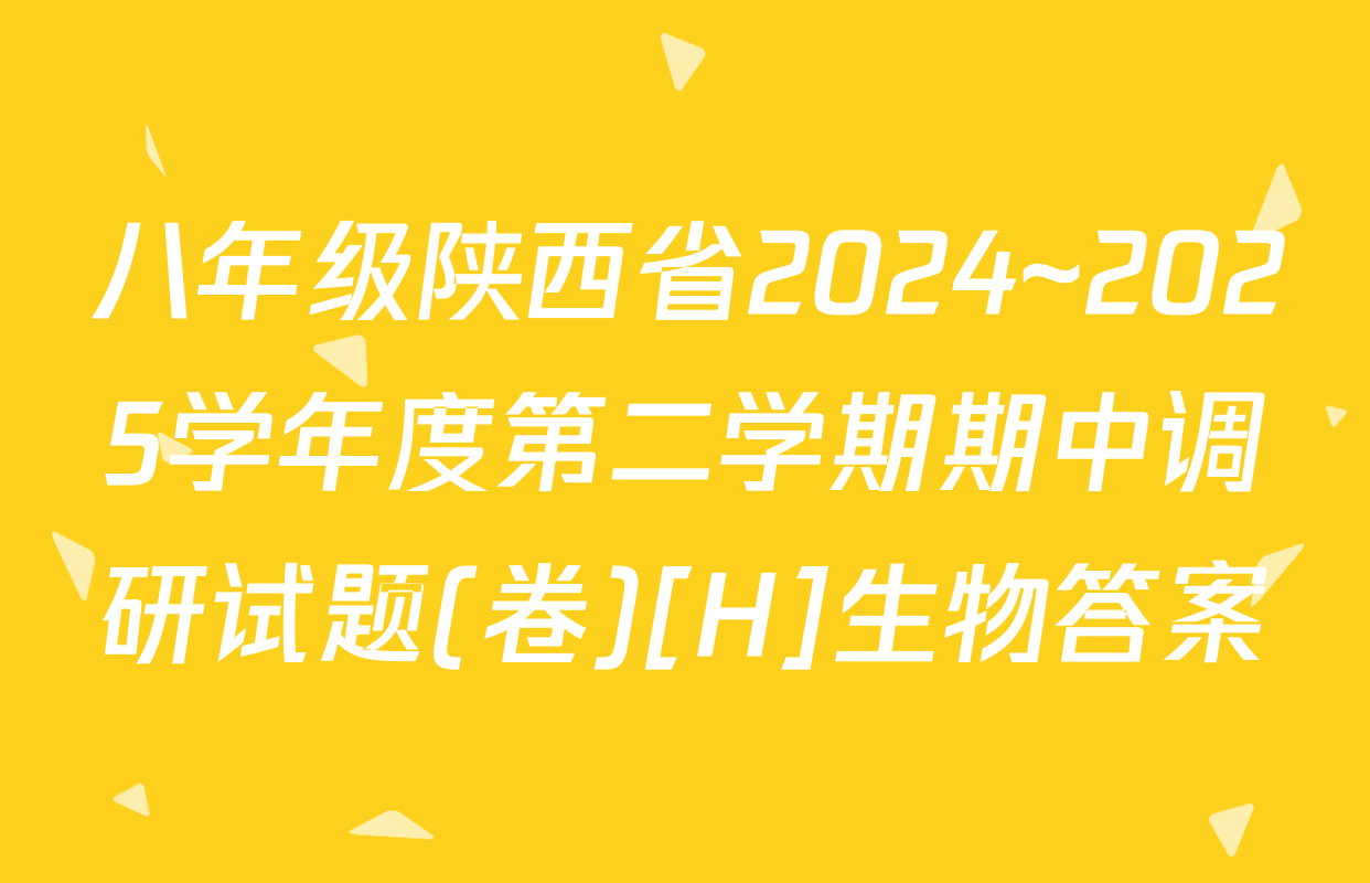 八年级陕西省2024~2025学年度第二学期期中调研试题(卷)[H]生物答案
