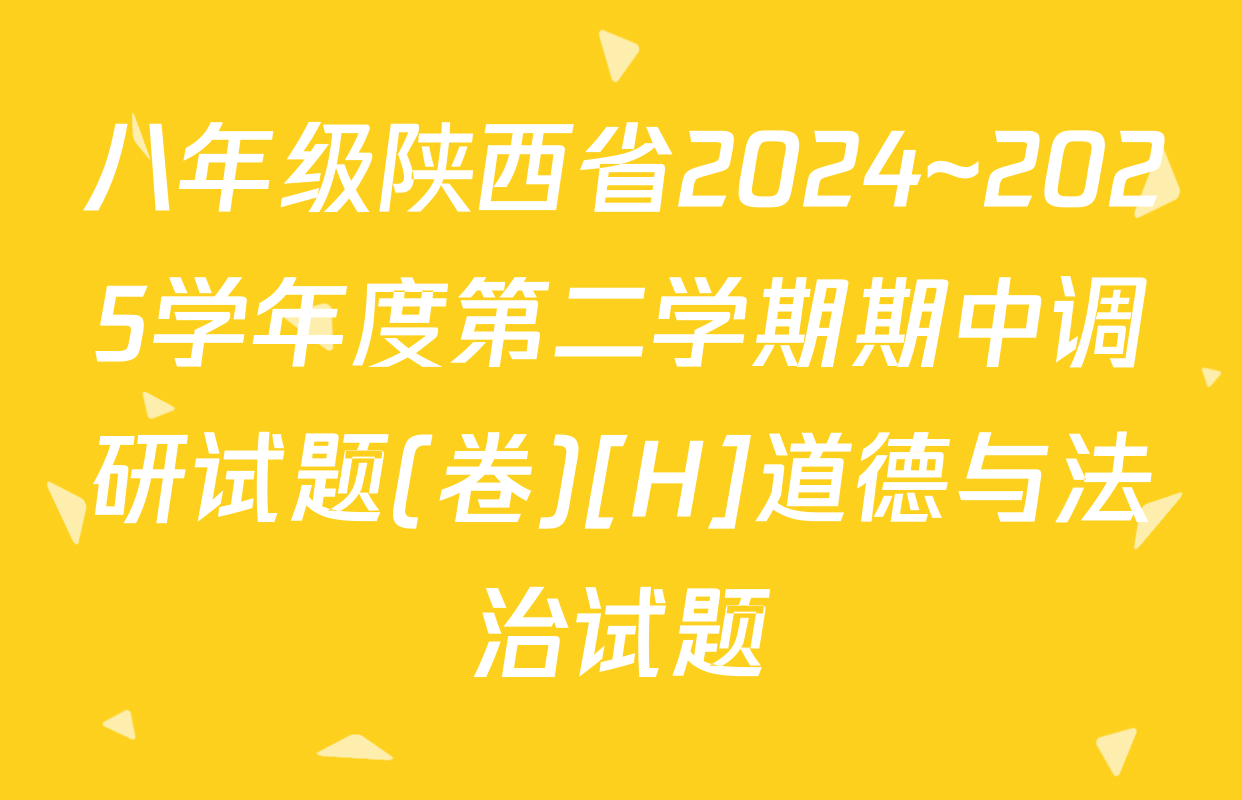 八年级陕西省2024~2025学年度第二学期期中调研试题(卷)[H]道德与法治试题