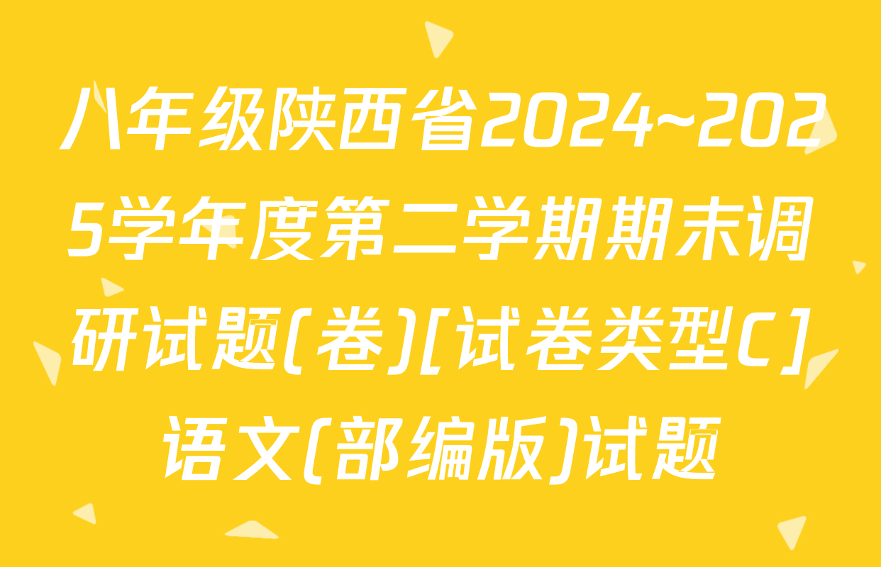 八年级陕西省2024~2025学年度第二学期期末调研试题(卷)[试卷类型C]语文(部编版)试题